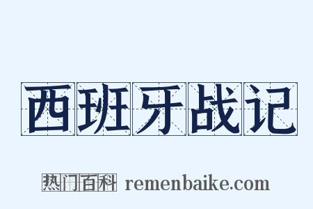 西班牙战记是什么意思的图片